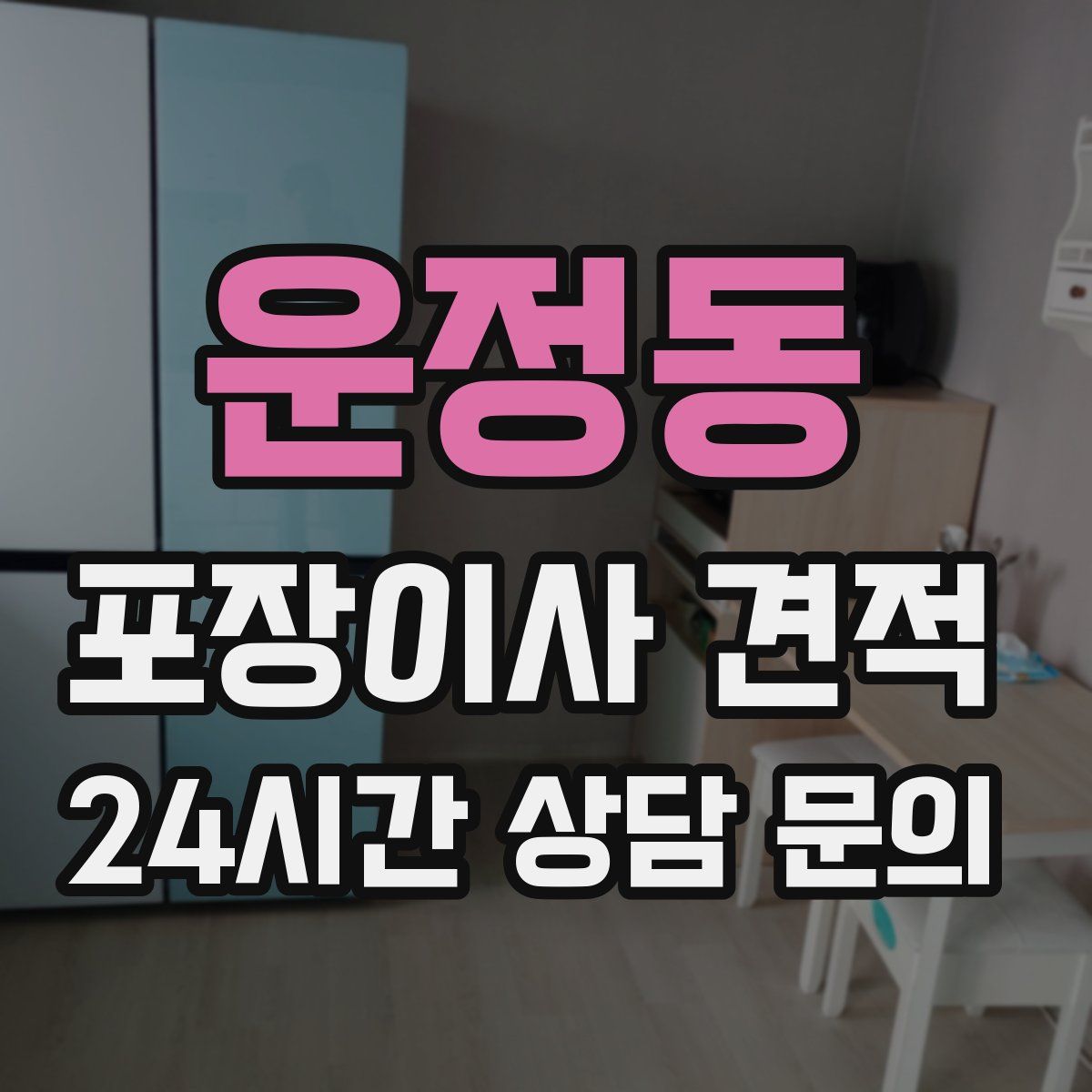 운정동 포장이사 견적