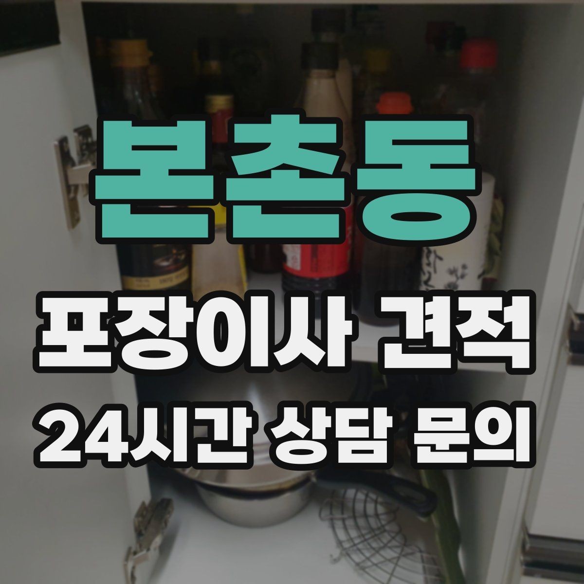 본촌동 포장이사 견적 작업 범위가 불명확하면 생기는 문제