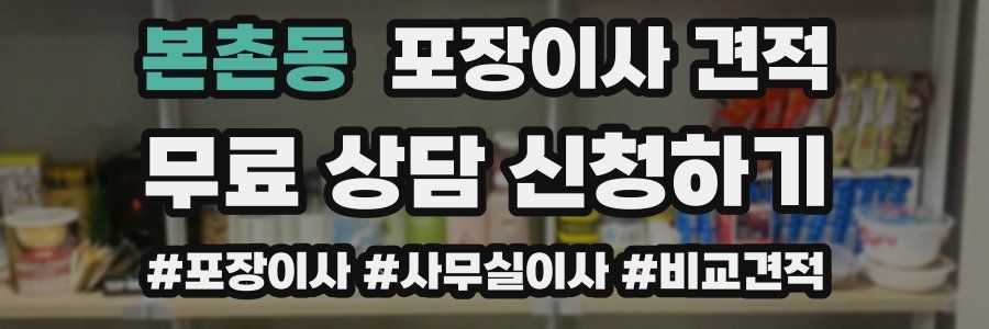 본촌동 포장이사 견적