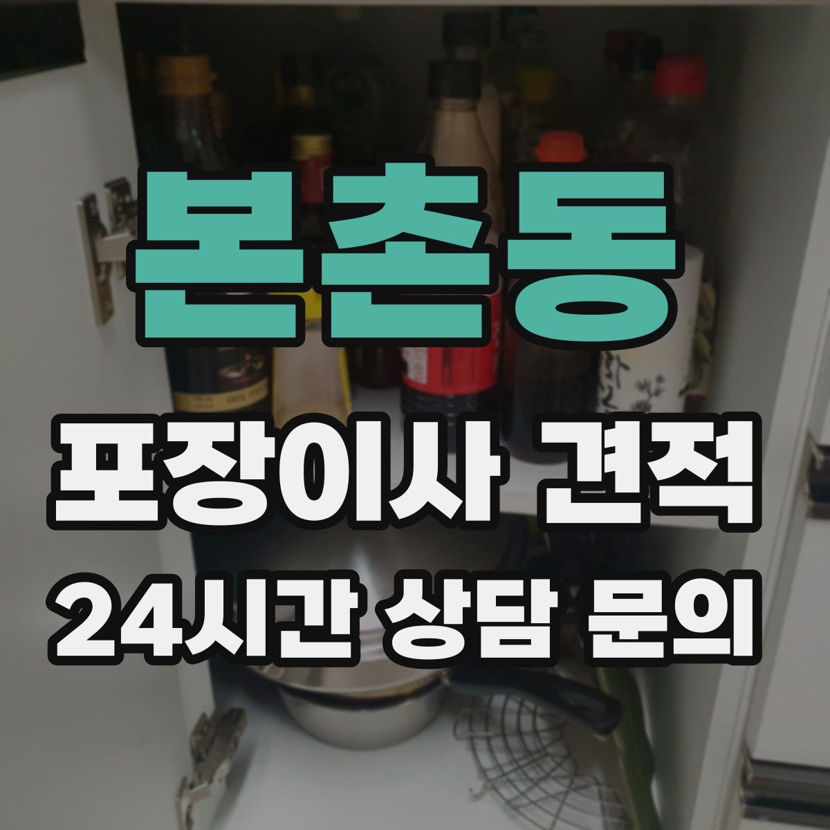 본촌동 포장이사 견적