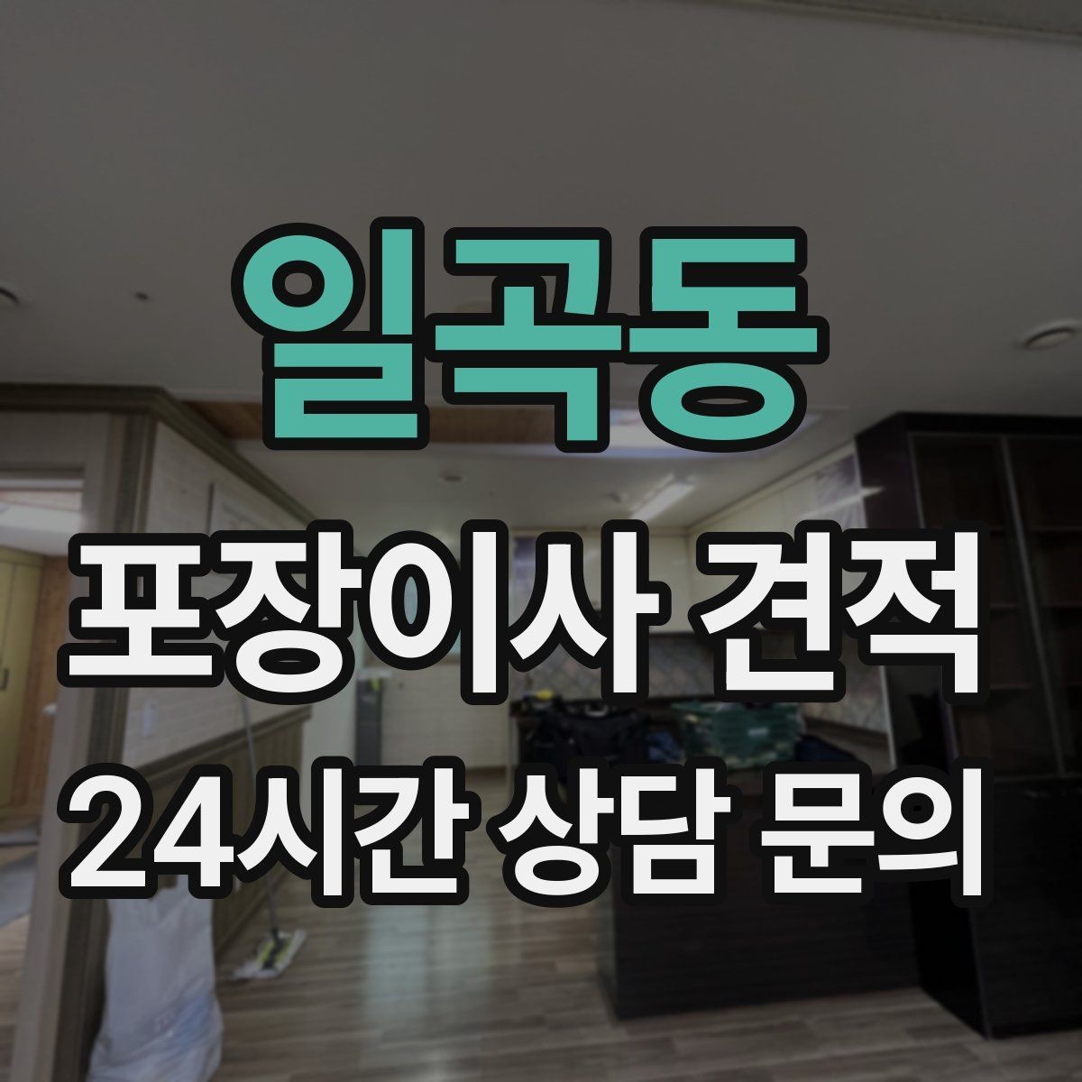 일곡동 포장이사 견적 바닥 코팅·벽지 손상 예방 체크