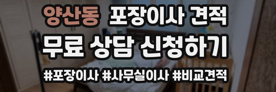 양산동 포장이사 견적