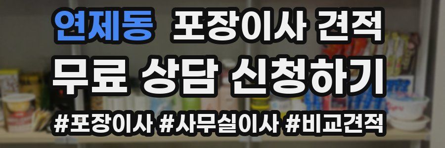 연제동 포장이사 견적