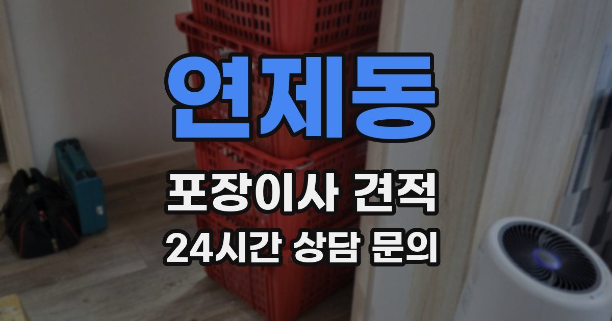 연제동 포장이사 견적