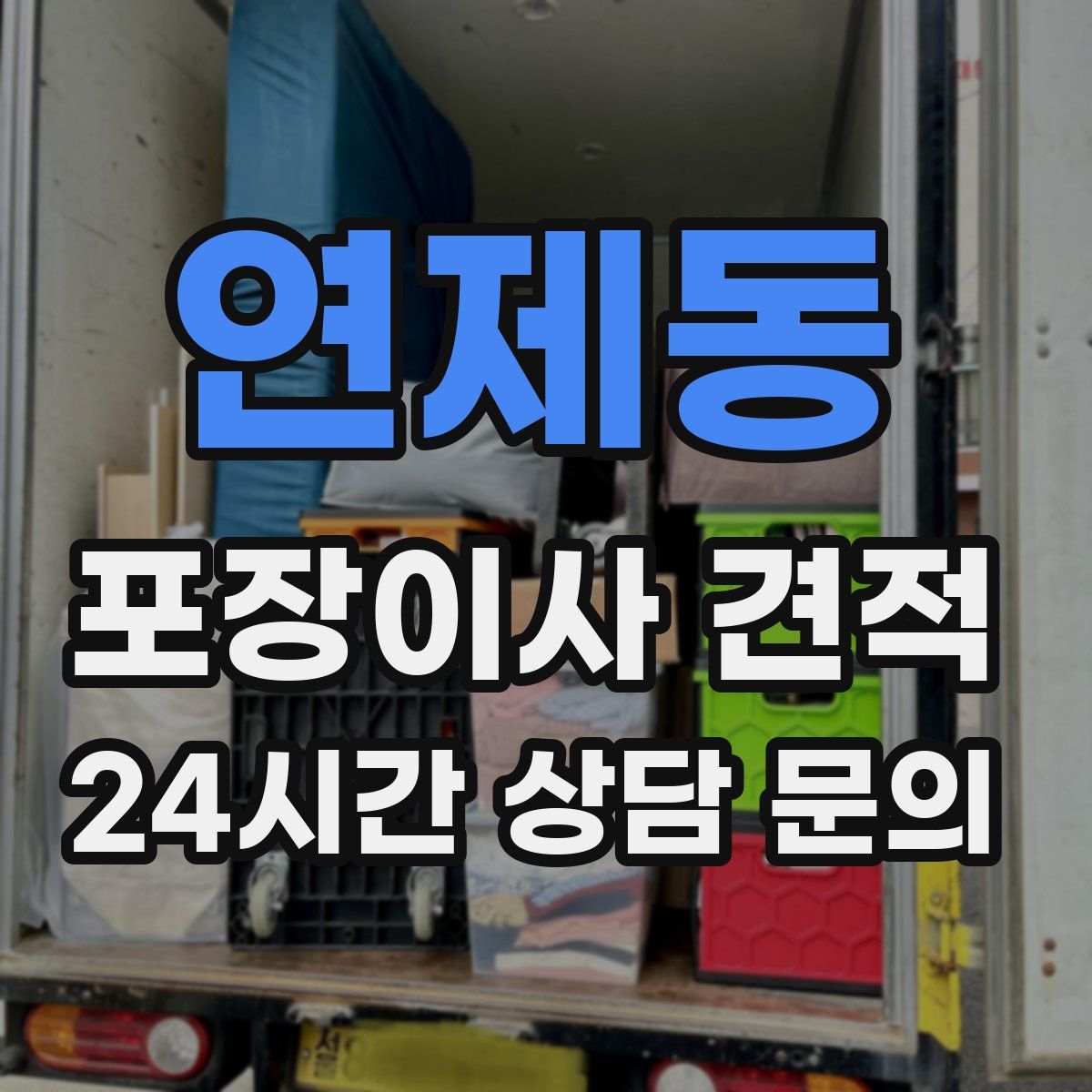 연제동 포장이사 견적