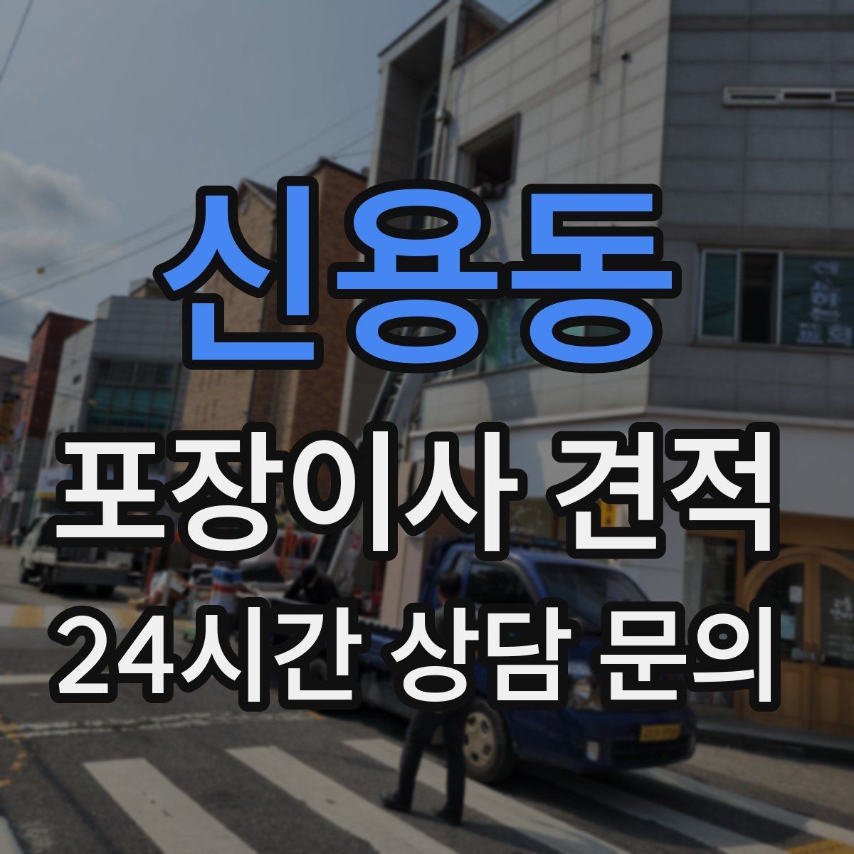 신용동 포장이사 견적 당일 바로 필요한 박스는 어떻게 관리할까