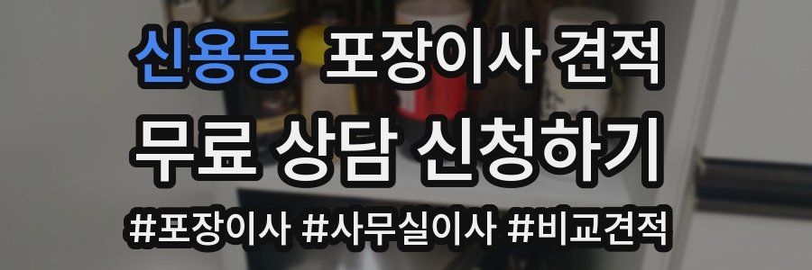 신용동 포장이사 견적