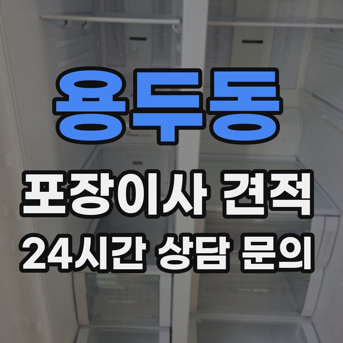 용두동 포장이사 견적