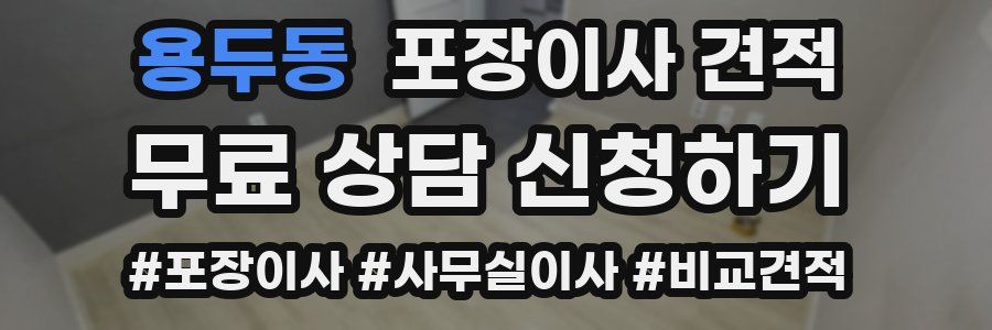 용두동 포장이사 견적