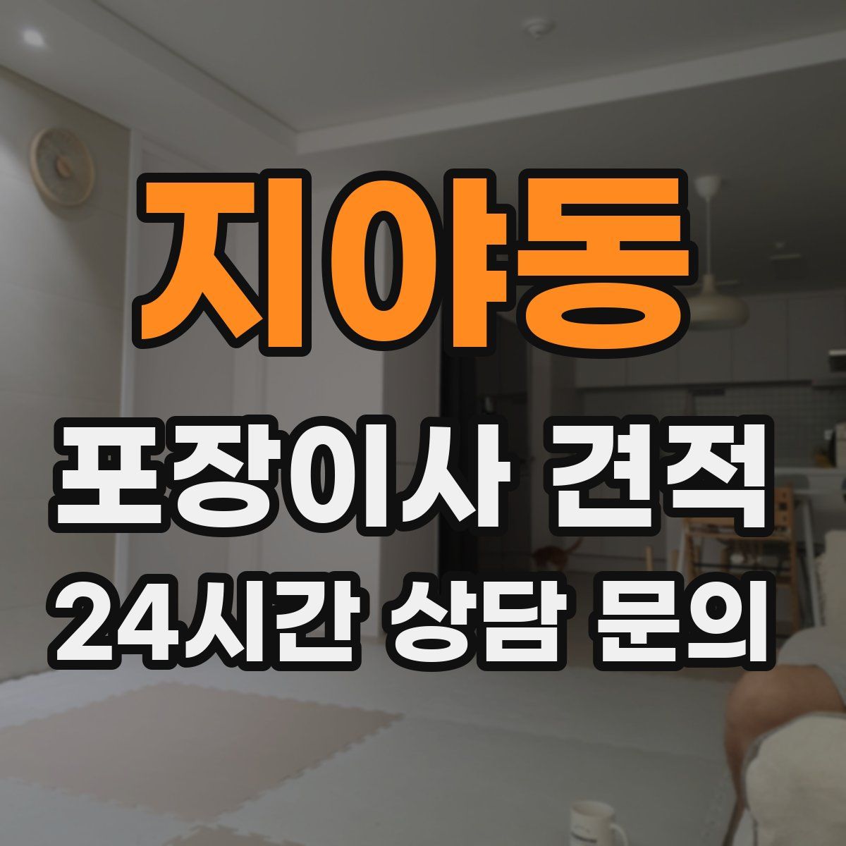 지야동 포장이사 견적