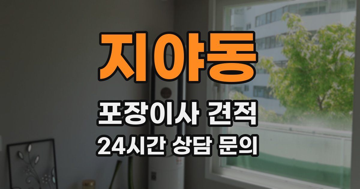 지야동 포장이사 견적