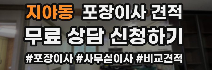 지야동 포장이사 견적