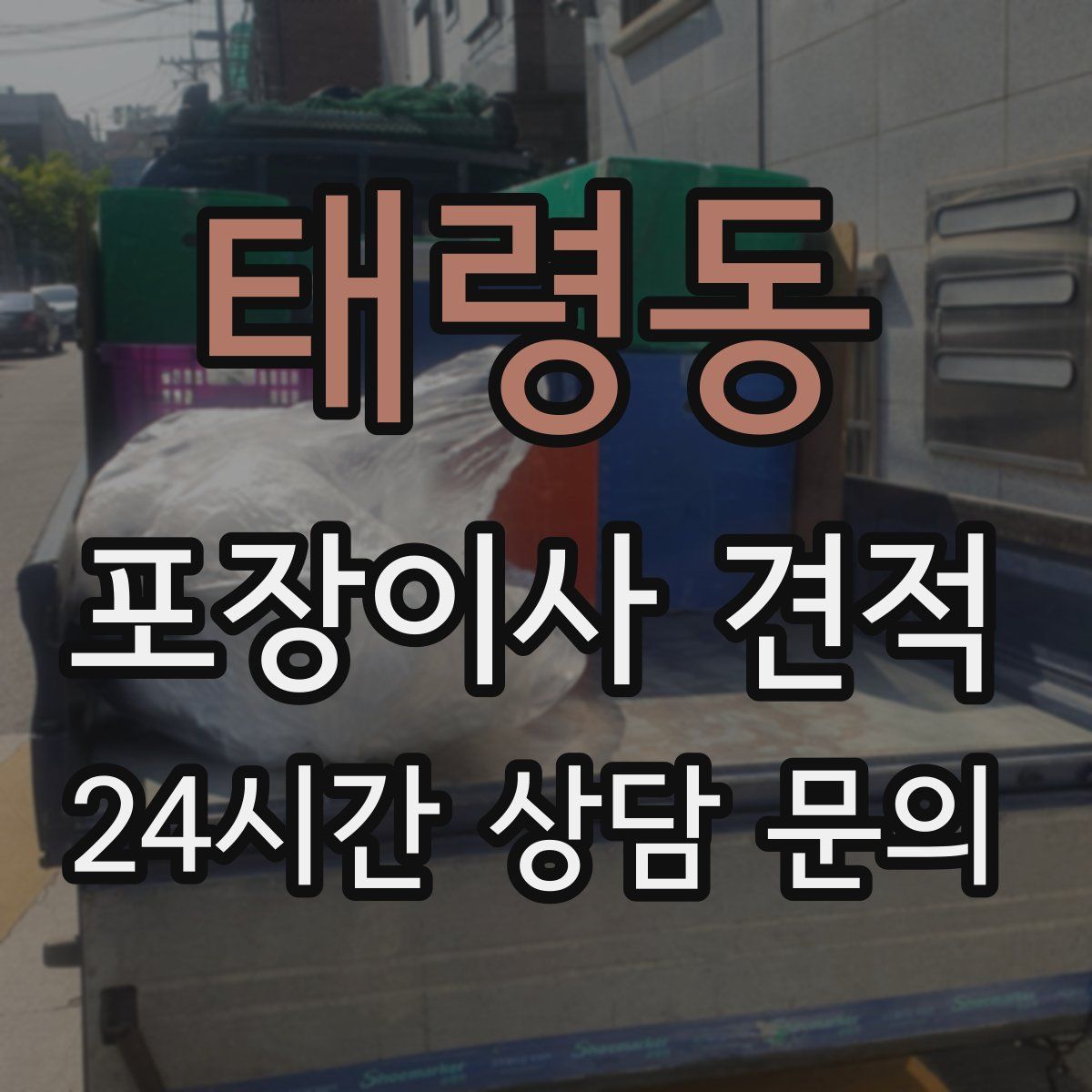 태령동 포장이사 견적