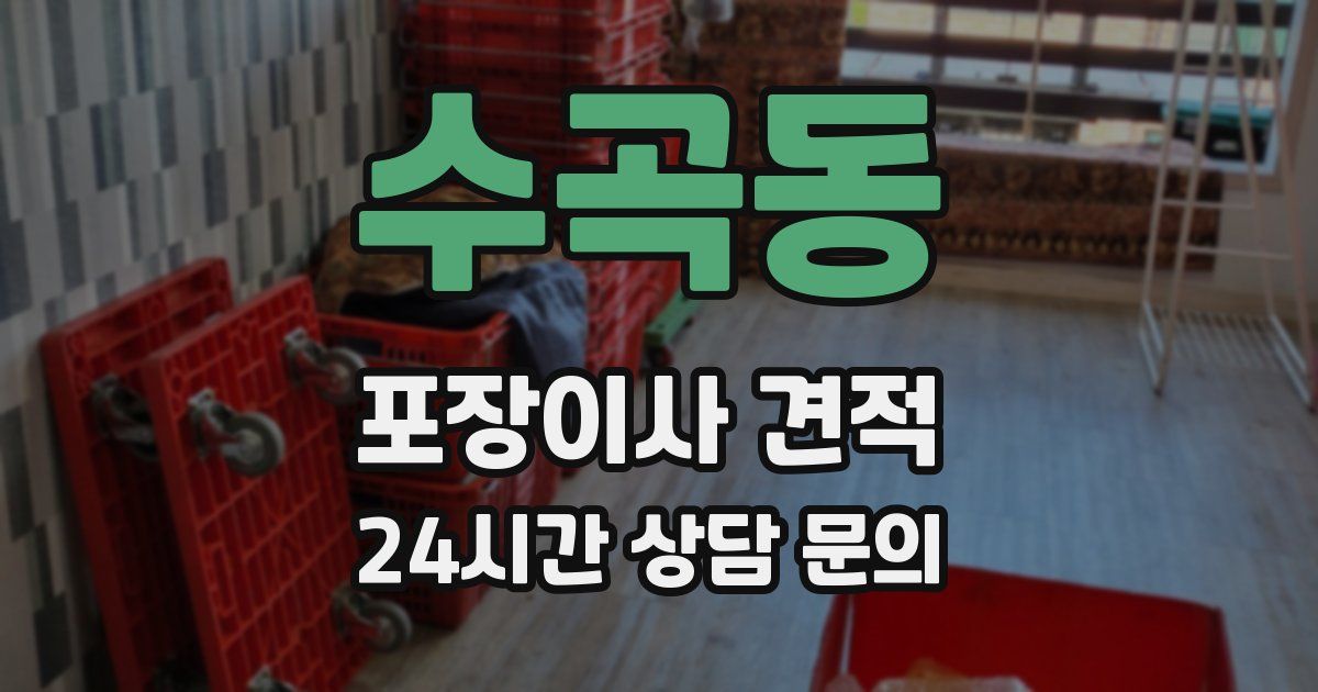 수곡동 포장이사 견적