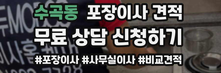 수곡동 포장이사 견적