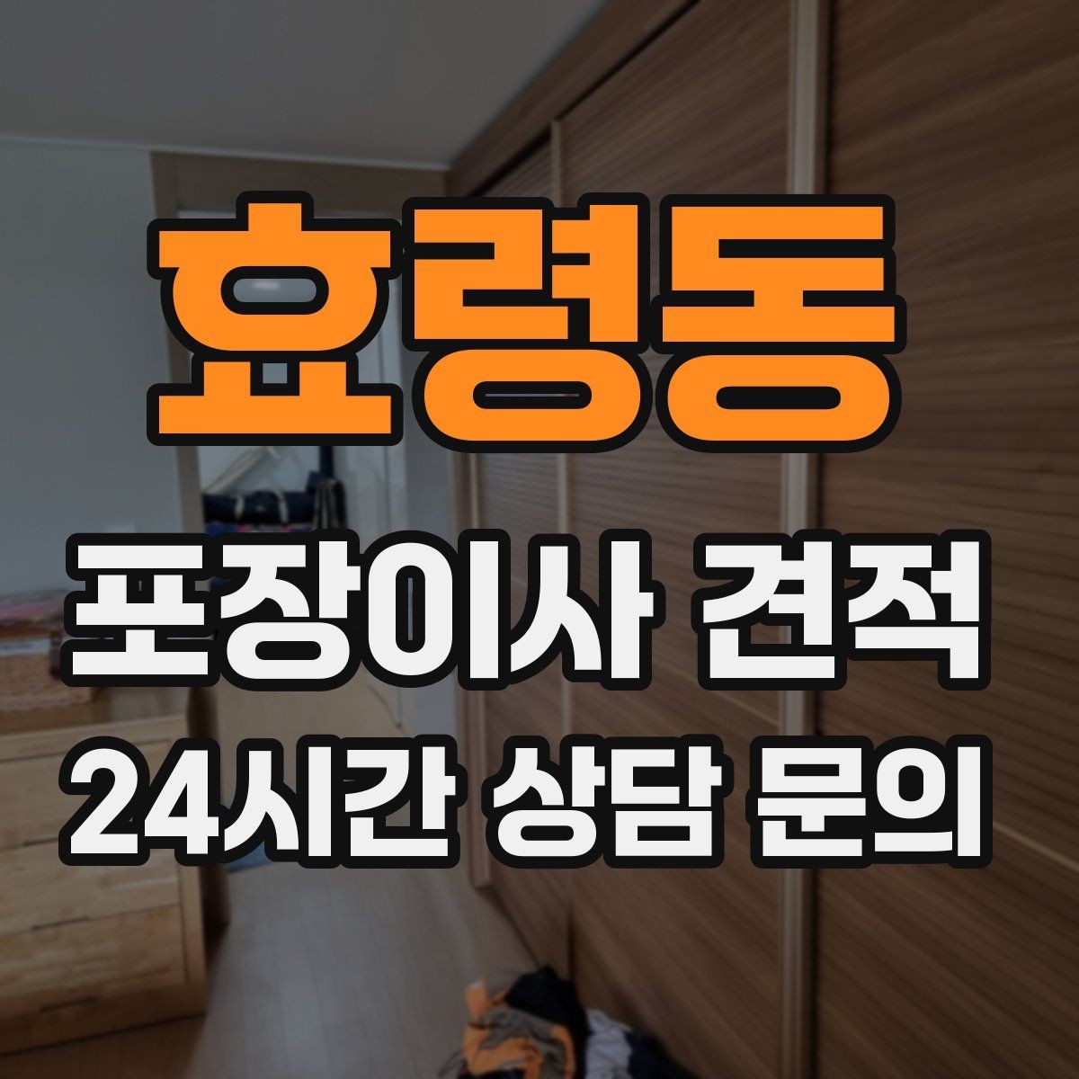 효령동 포장이사 견적 반려동물 스트레스 줄이는 이사 당일 동선