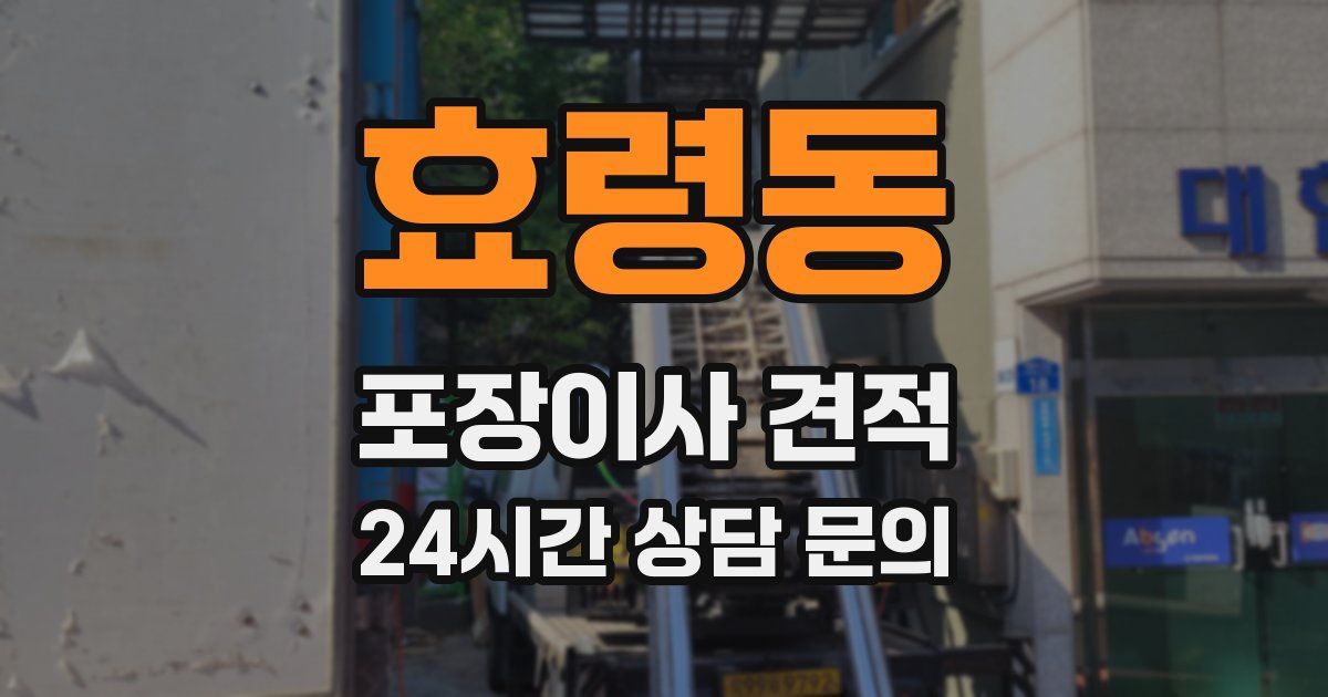 효령동 포장이사 견적