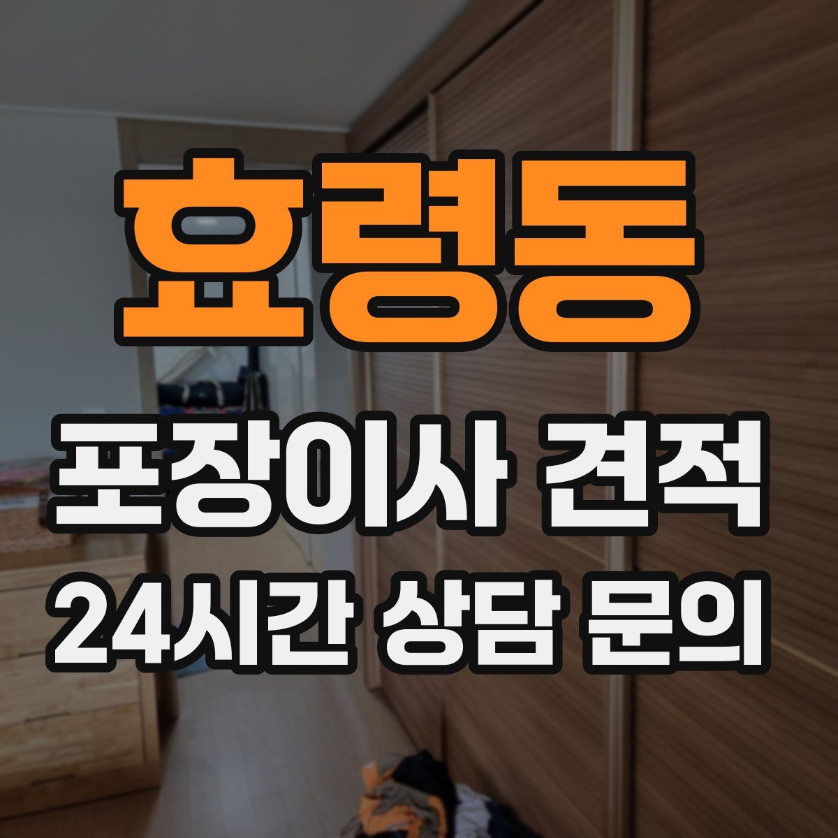 효령동 포장이사 견적