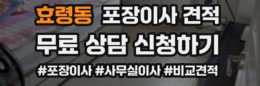 효령동 포장이사 견적