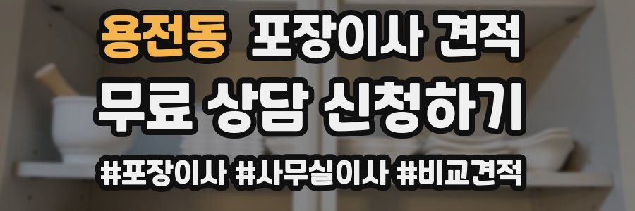 용전동 포장이사 견적