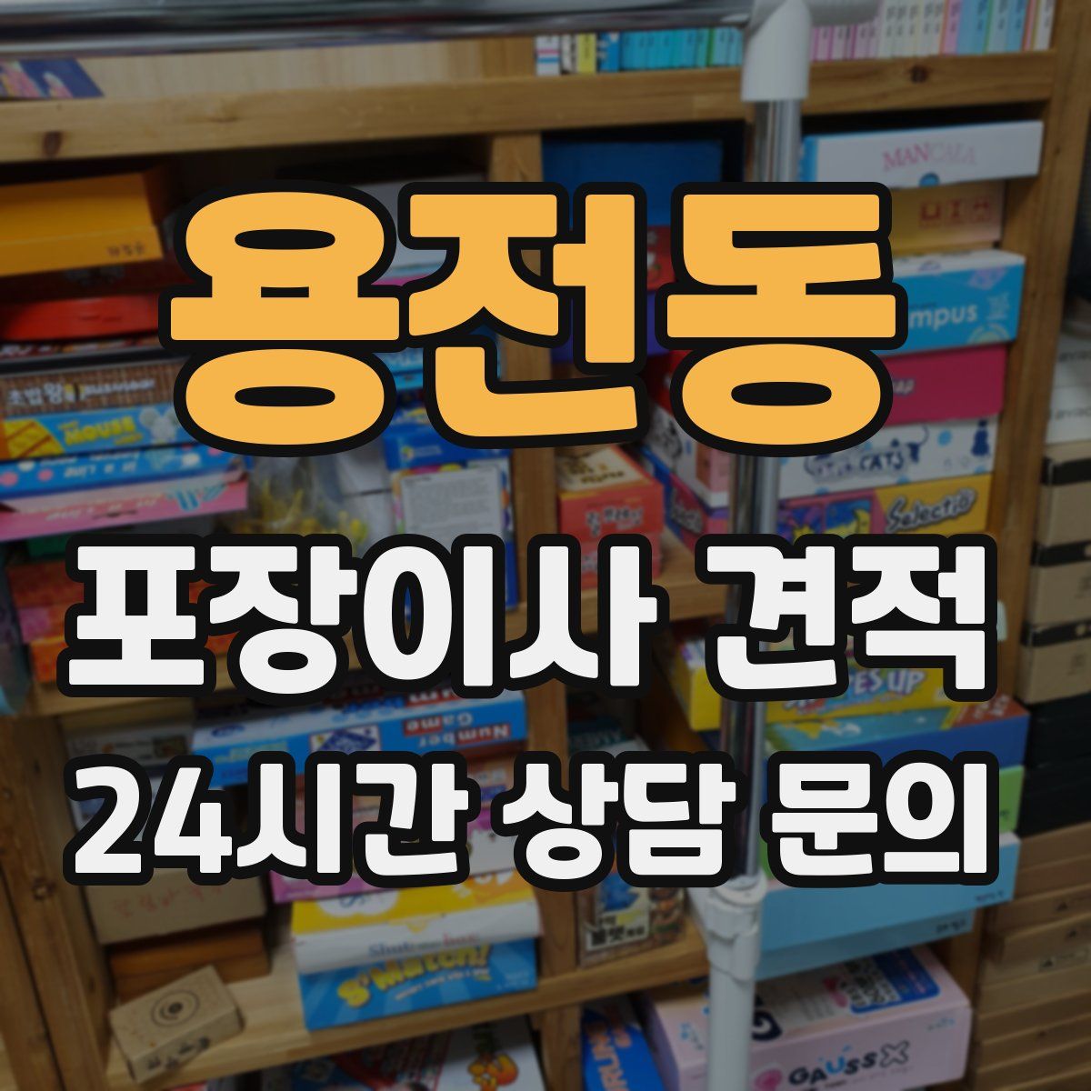 용전동 포장이사 견적