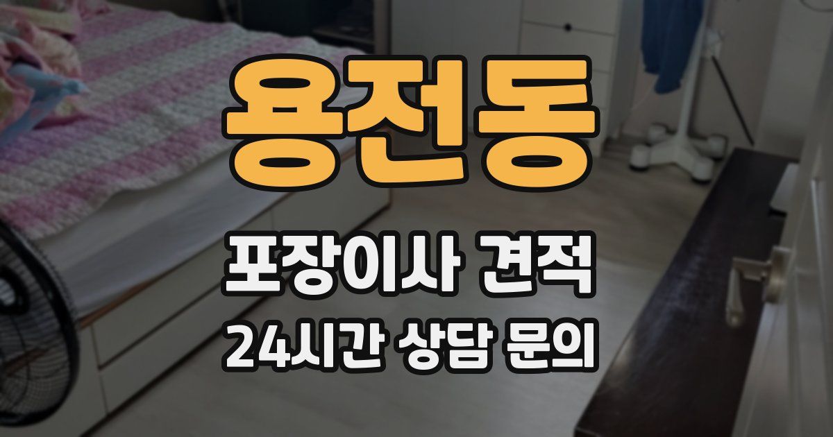 용전동 포장이사 견적