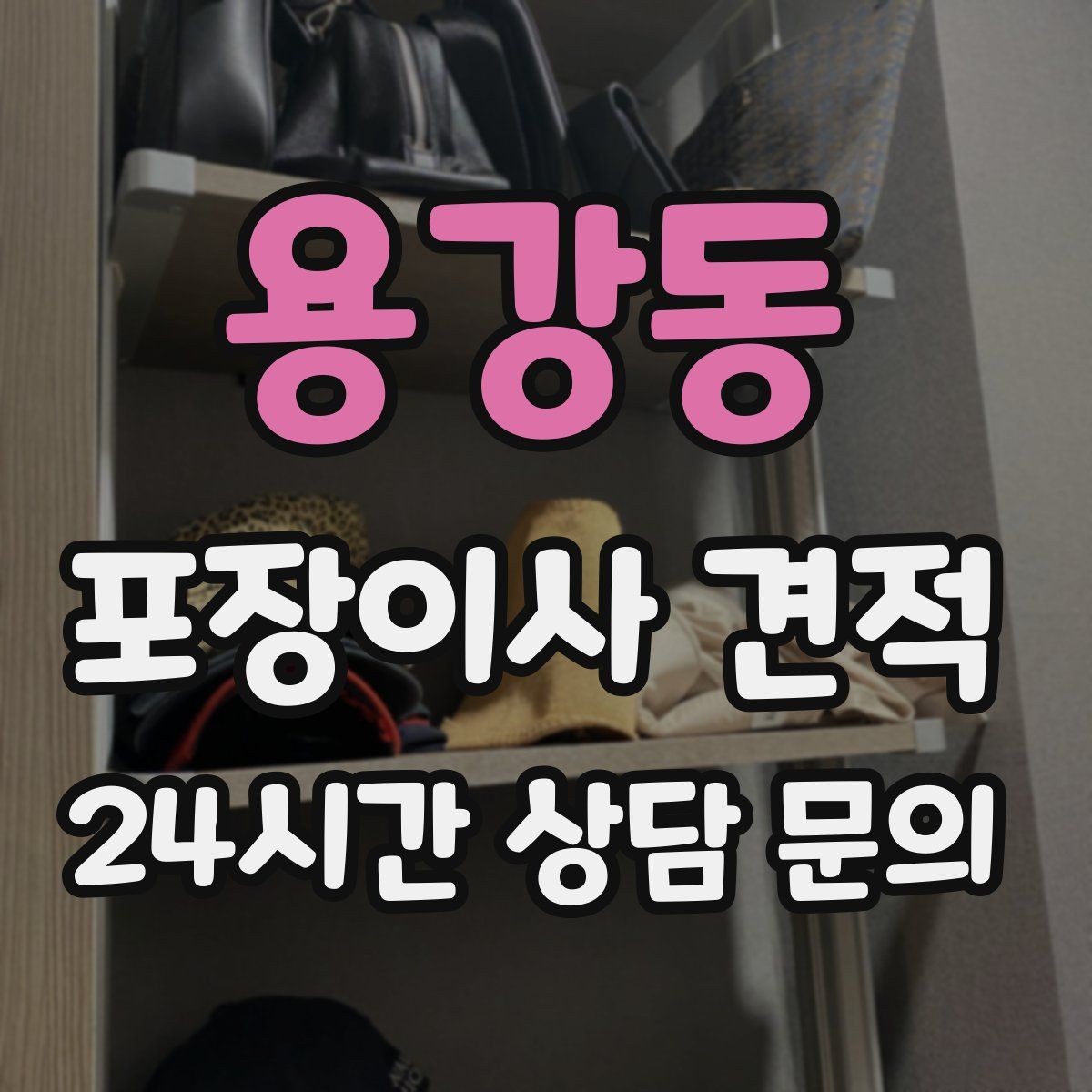 용강동 포장이사 견적 주방 짐 줄이기 실전 팁