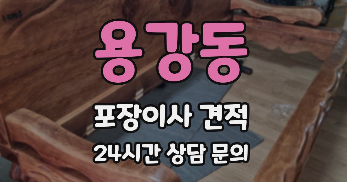 용강동 포장이사 견적