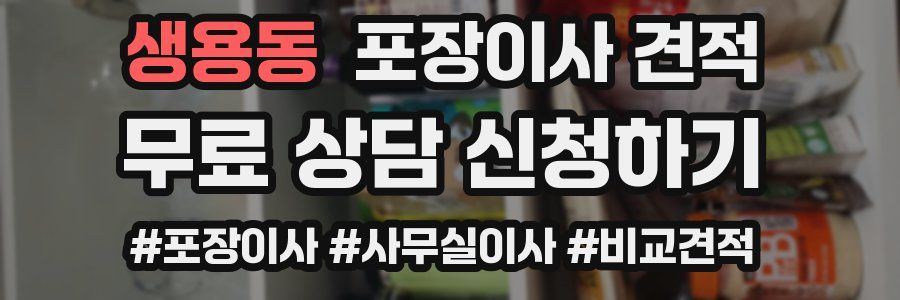 생용동 포장이사 견적