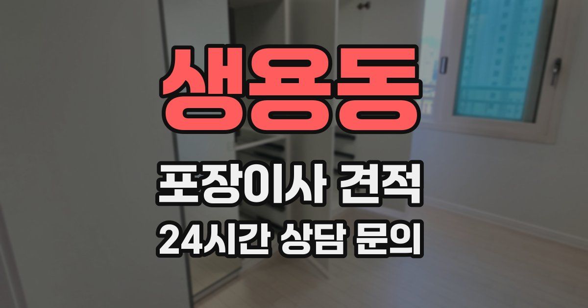 생용동 포장이사 견적