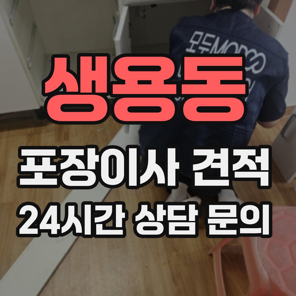 생용동 포장이사 견적