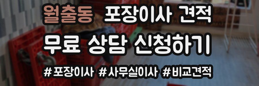 월출동 포장이사 견적