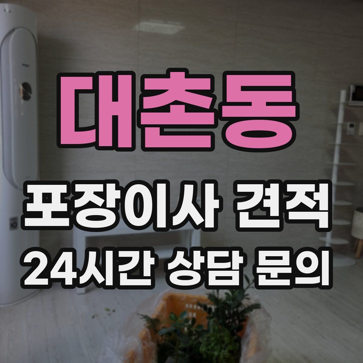대촌동 포장이사 견적 포장재 쓰레기 처리까지 고려해야 하는 이유