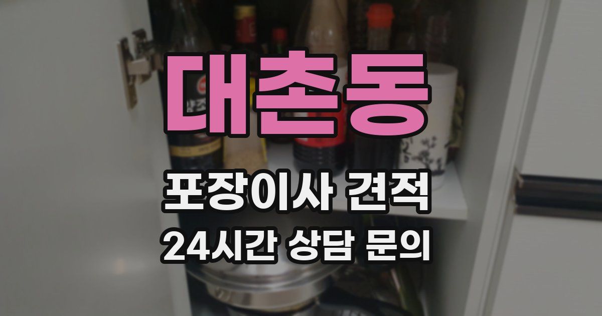 대촌동 포장이사 견적