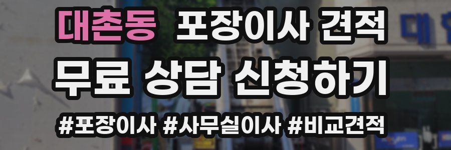 대촌동 포장이사 견적