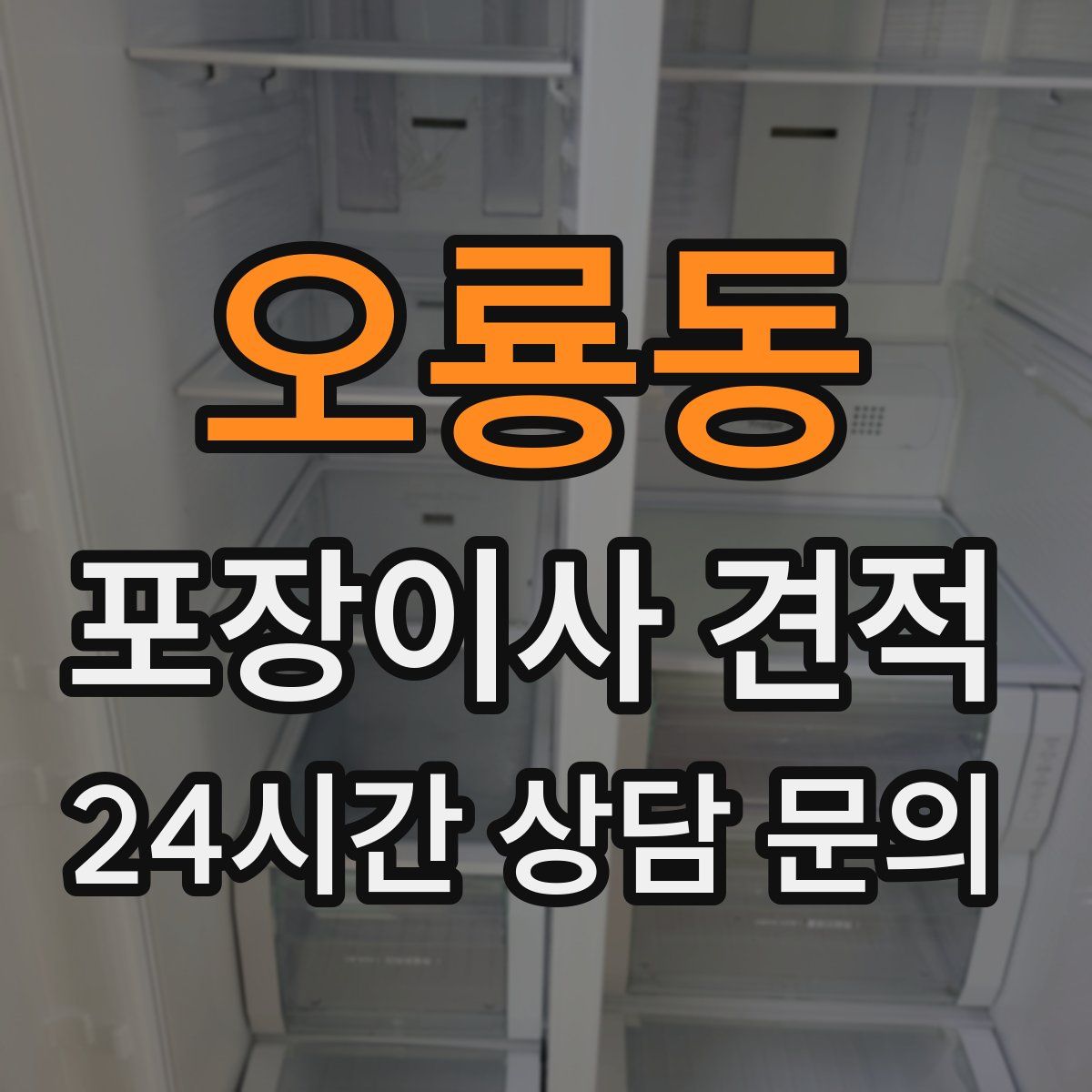 오룡동 포장이사 견적