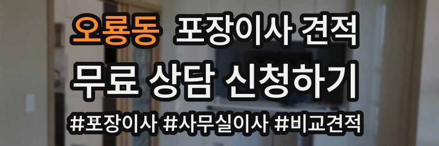 오룡동 포장이사 견적