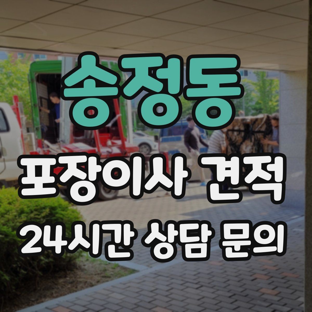 송정동 포장이사 견적 관리비 정산에서 자주 놓치는 항목