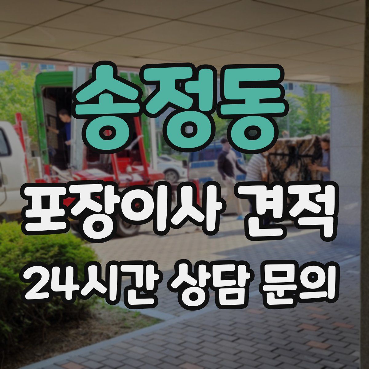 송정동 포장이사 견적