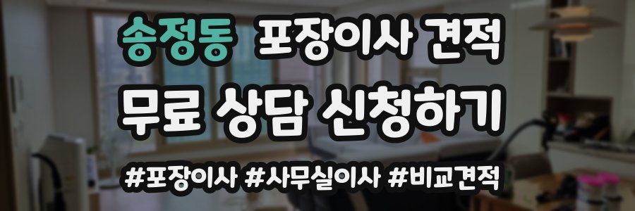 송정동 포장이사 견적