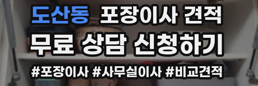 도산동 포장이사 견적