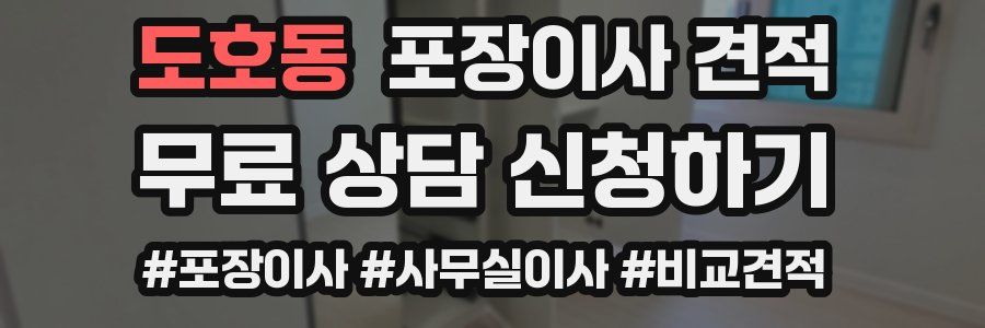 도호동 포장이사 견적