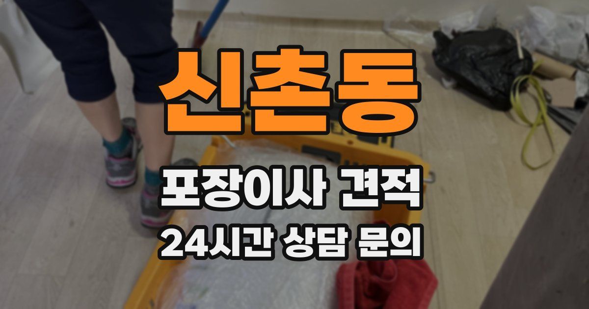 신촌동 포장이사 견적