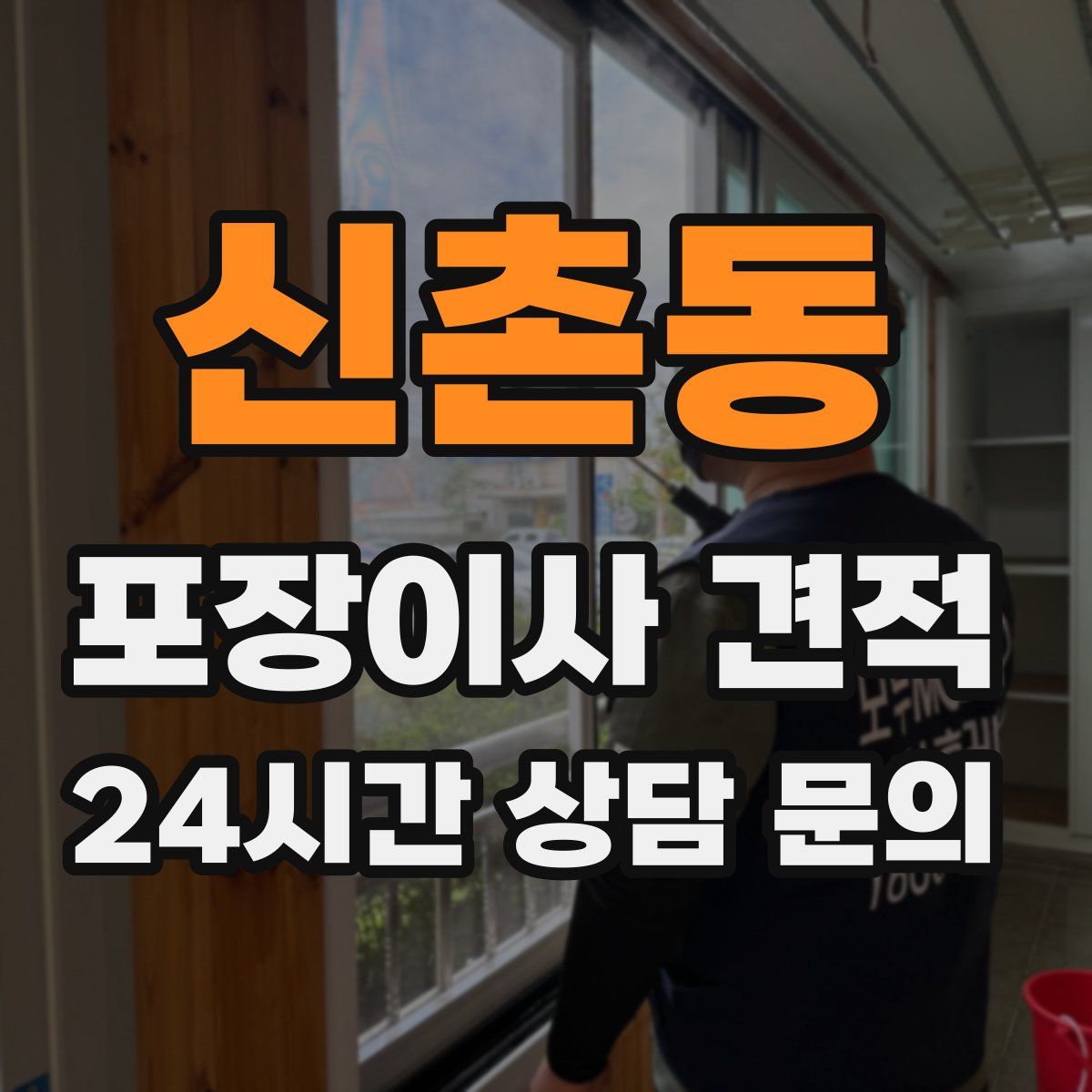 신촌동 포장이사 견적