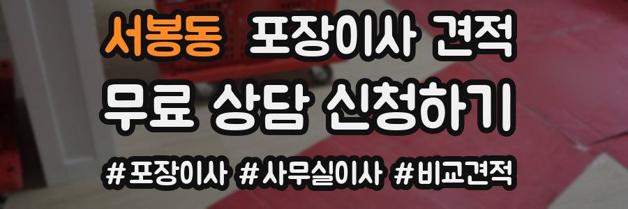 서봉동 포장이사 견적