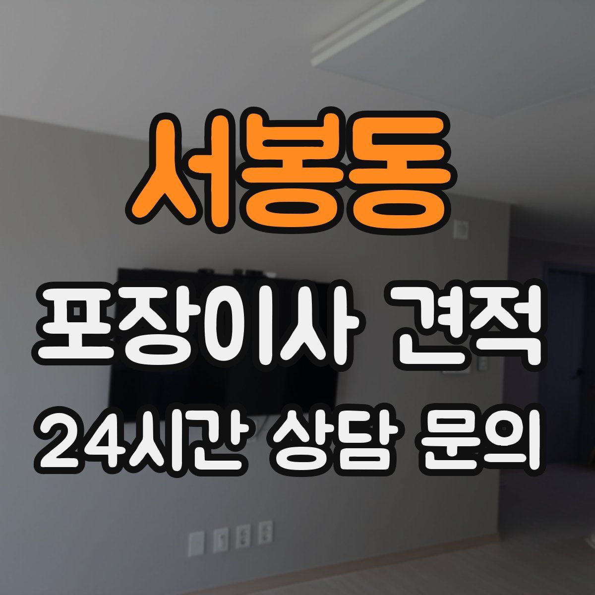 서봉동 포장이사 견적