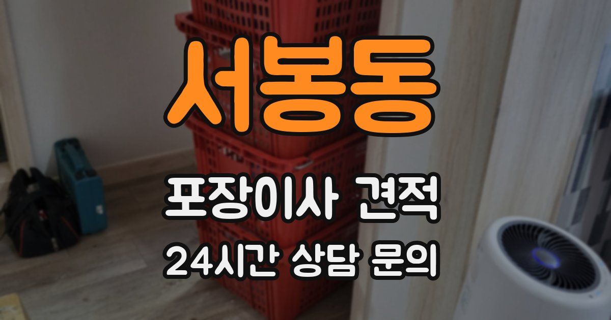 서봉동 포장이사 견적