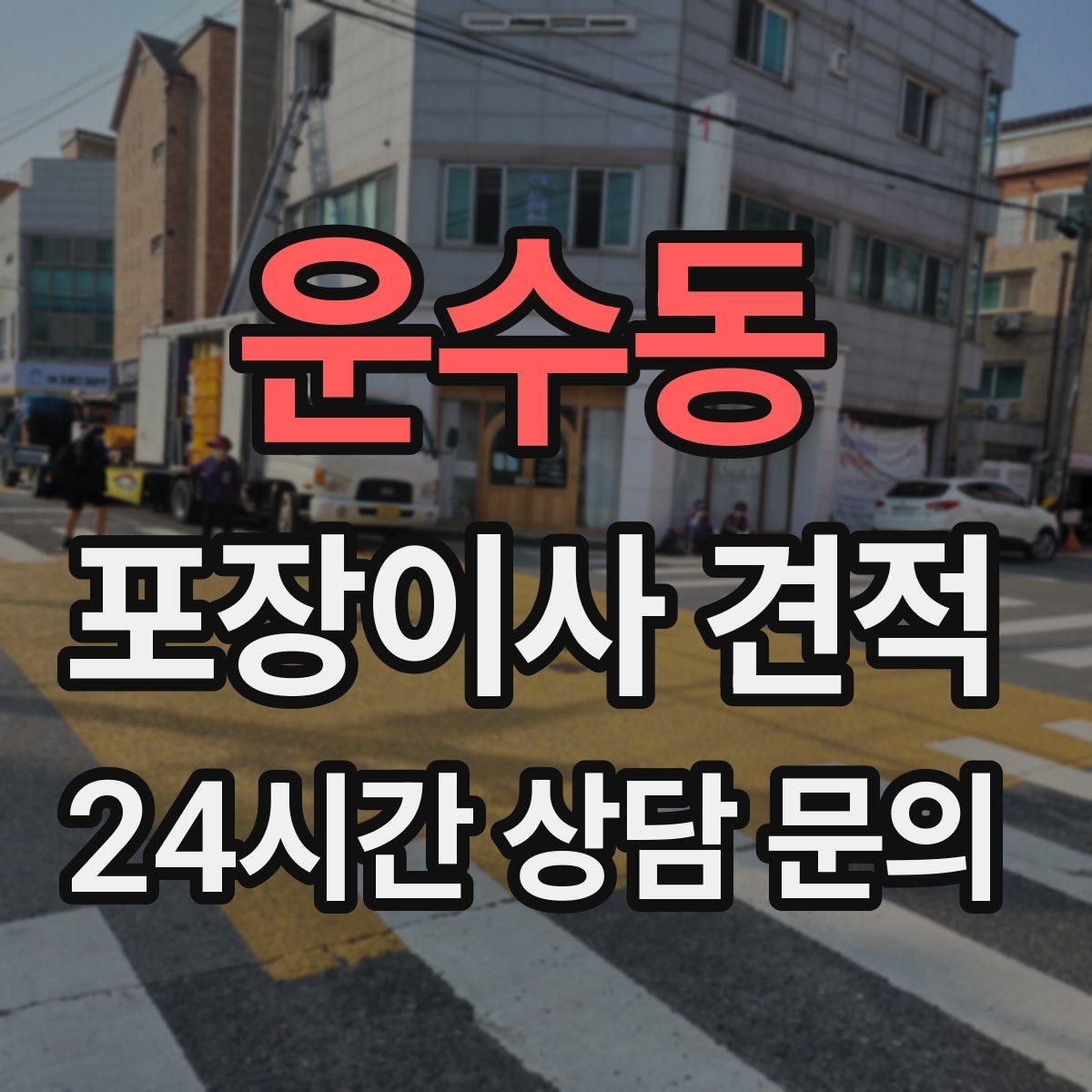 운수동 포장이사 견적 눈 오는 날 이사에서 주의해야 할 점