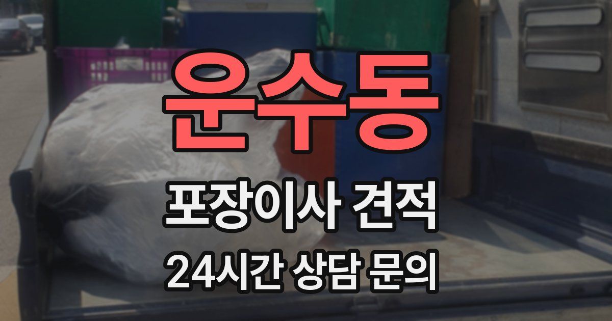 운수동 포장이사 견적