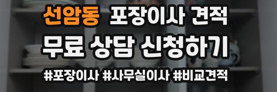 선암동 포장이사 견적